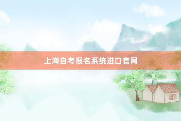 上海自考报名系统进口官网